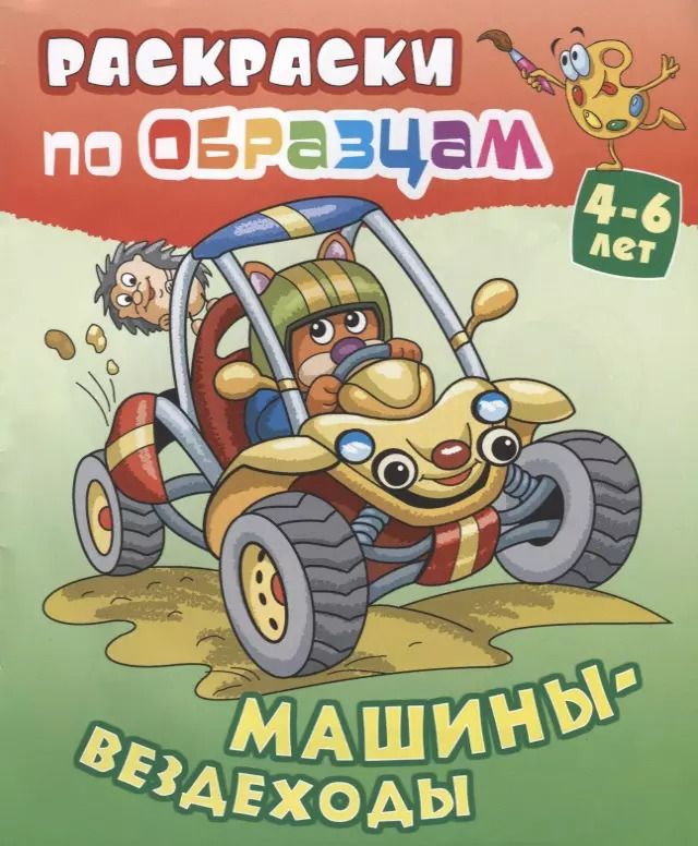 Обложка книги "Виктор Чайчук: Машины-вездеходы (4-6 л.) (илл. Чайчук) (мРаскПоОбр)"