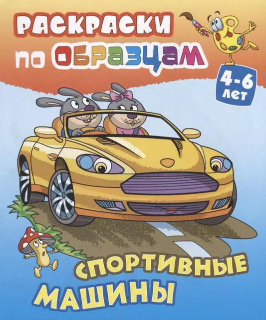 Обложка книги "Виктор Чайчук: Спортивные машины (4-6 л.) (илл. Чайчук) (мРаскПоОбр)"