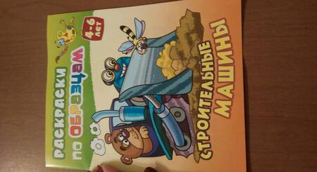 Фотография книги "Виктор Чайчук: Строительные машины (4-6 л.) (илл. Чайчук) (мРаскПоОбр)"