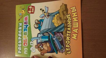 Фотография книги "Виктор Чайчук: Строительные машины (4-6 л.) (илл. Чайчук) (мРаскПоОбр)"