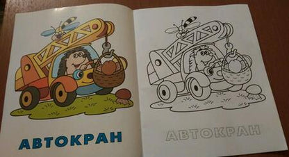 Фотография книги "Виктор Чайчук: Строительные машины (4-6 л.) (илл. Чайчук) (мРаскПоОбр)"