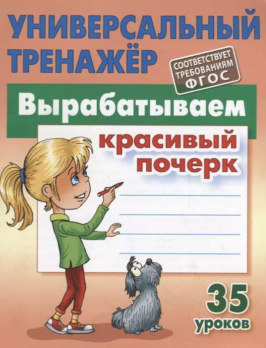 Обложка книги "Виктор Чайчук: Вырабатываем красивый почерк. Прописи. 35 уроков"