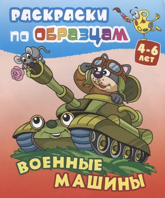Обложка книги "Виктор Чайчук: Военные машины (4-6 л.) (илл. Чайчук) (мРаскПоОбр)"