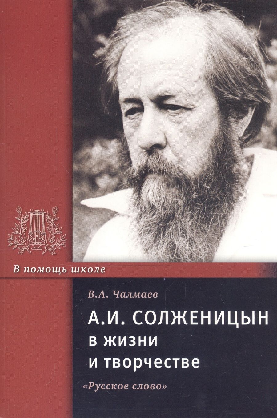 Обложка книги "Виктор Чалмаев: А.И. Солженицын в жизни и творчестве. Учебное пособие"