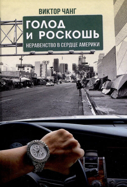 Обложка книги "Виктор Чанг: Голод и роскошь: Неравенство в сердце Америки"