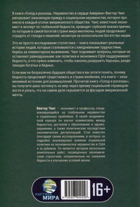 Фотография книги "Виктор Чанг: Голод и роскошь: Неравенство в сердце Америки"