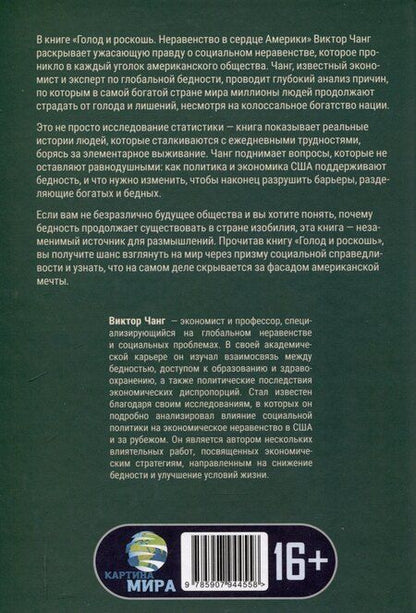 Фотография книги "Виктор Чанг: Голод и роскошь: Неравенство в сердце Америки"