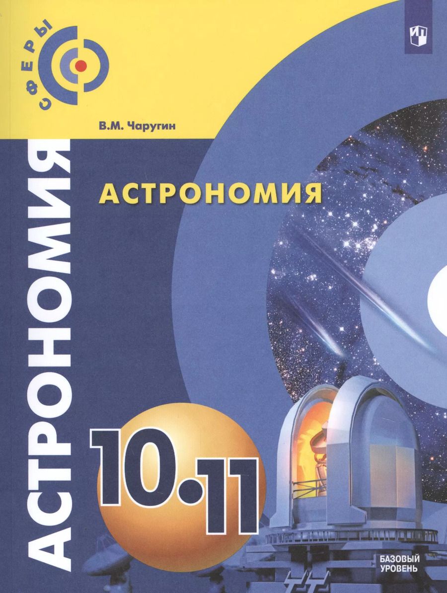 Обложка книги "Виктор Чаругин: Астрономия. 10-11 классы. Учебник. Базовый уровень. ФГОС"