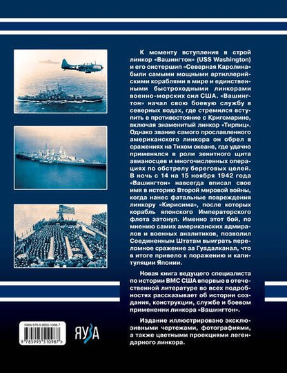 Фотография книги "Виктор Чаусов: Линкор "Вашингтон". Герой битвы за Гуадалканал"