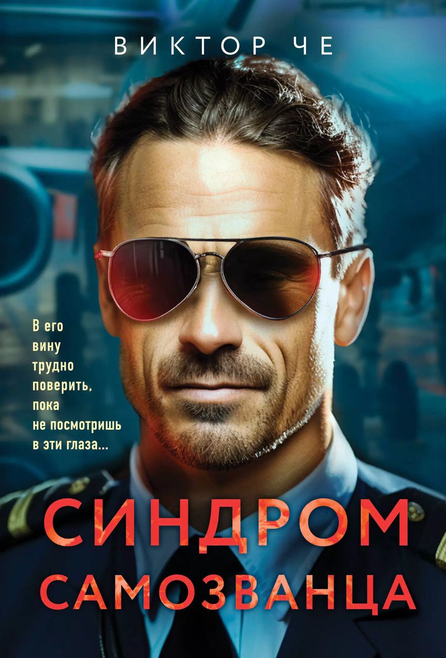 Обложка книги "Виктор Че: Синдром самозванца"