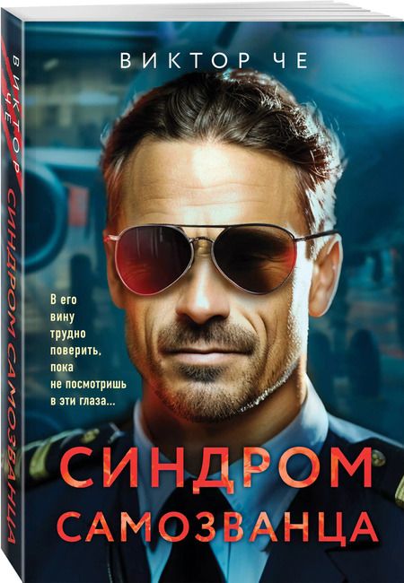 Фотография книги "Виктор Че: Синдром самозванца"