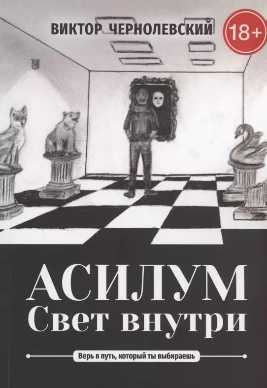 Обложка книги "Виктор Чернолевский: Асилум. Свет внутри"