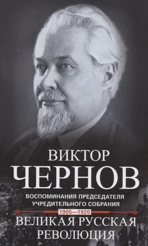 Обложка книги "Виктор Чернов: Великая русская революция. Воспоминания председателя Учредительного собрания. 1905-1920"