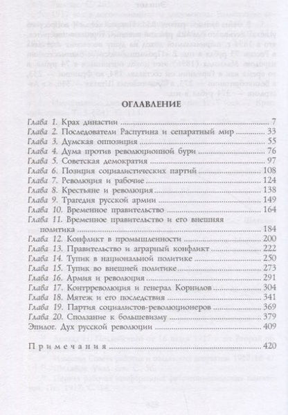 Фотография книги "Виктор Чернов: Великая русская революция. Воспоминания председателя Учредительного собрания. 1905-1920"
