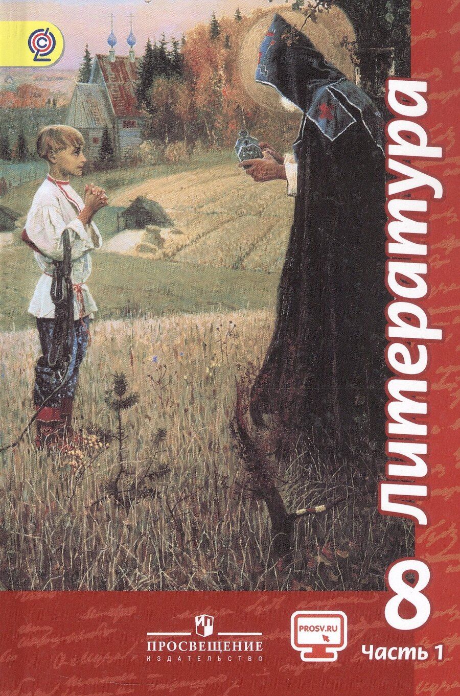 Обложка книги "Виктор Чертов: Литература. 8 класс. Учебник. В двух частях. Часть 1"