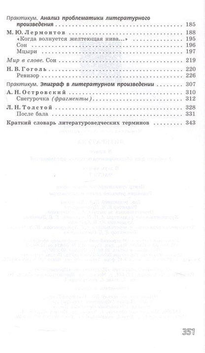 Фотография книги "Виктор Чертов: Литература. 8 класс. Учебник. В двух частях. Часть 1"