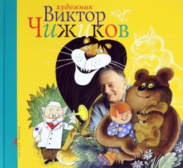 Обложка книги "Виктор Чижиков: Художник Виктор Чижиков"