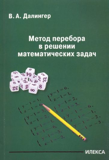 Обложка книги "Виктор Далингер: Метод перебора в решении математических задач"