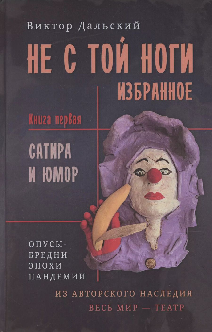 Обложка книги "Виктор Дальский: Не с той ноги. Книга 1"