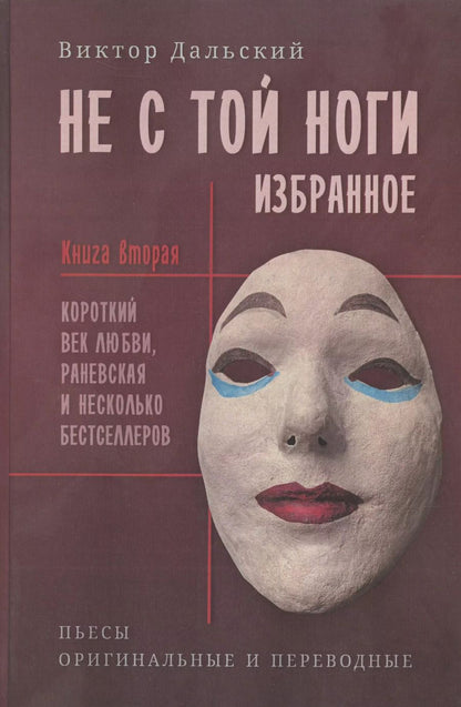 Обложка книги "Виктор Дальский: Не с той ноги. Книга 2"