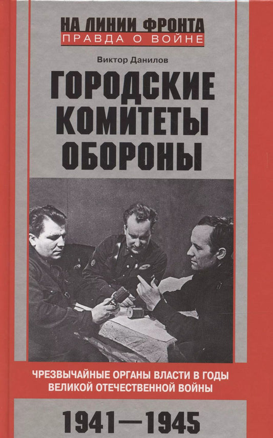 Обложка книги "Виктор Данилов: Городские комитеты обороны. Чрезвычайные органы власти в годы Великой Отечественной войны. 1941—1945"
