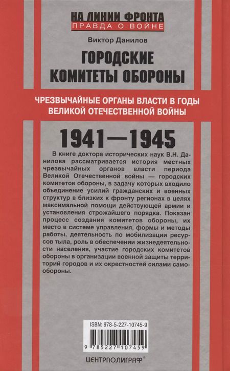 Фотография книги "Виктор Данилов: Городские комитеты обороны. Чрезвычайные органы власти в годы Великой Отечественной войны. 1941—1945"