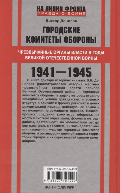 Фотография книги "Виктор Данилов: Городские комитеты обороны. Чрезвычайные органы власти в годы Великой Отечественной войны. 1941—1945"