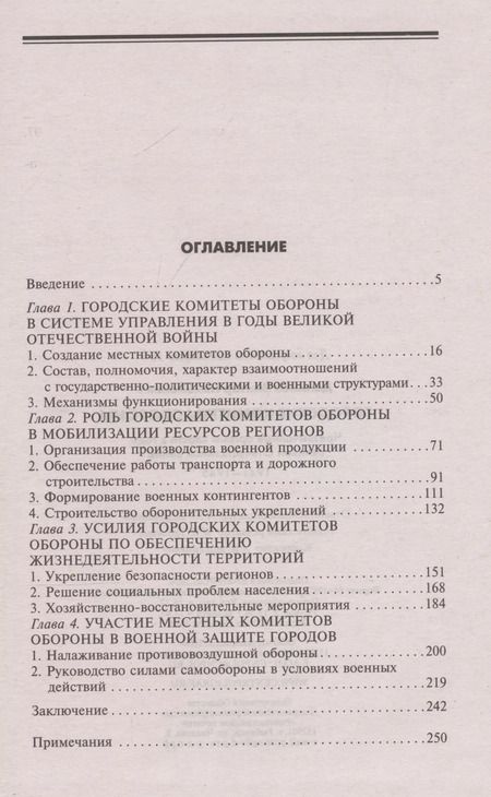 Фотография книги "Виктор Данилов: Городские комитеты обороны. Чрезвычайные органы власти в годы Великой Отечественной войны. 1941—1945"