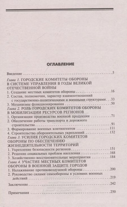 Фотография книги "Виктор Данилов: Городские комитеты обороны. Чрезвычайные органы власти в годы Великой Отечественной войны. 1941—1945"