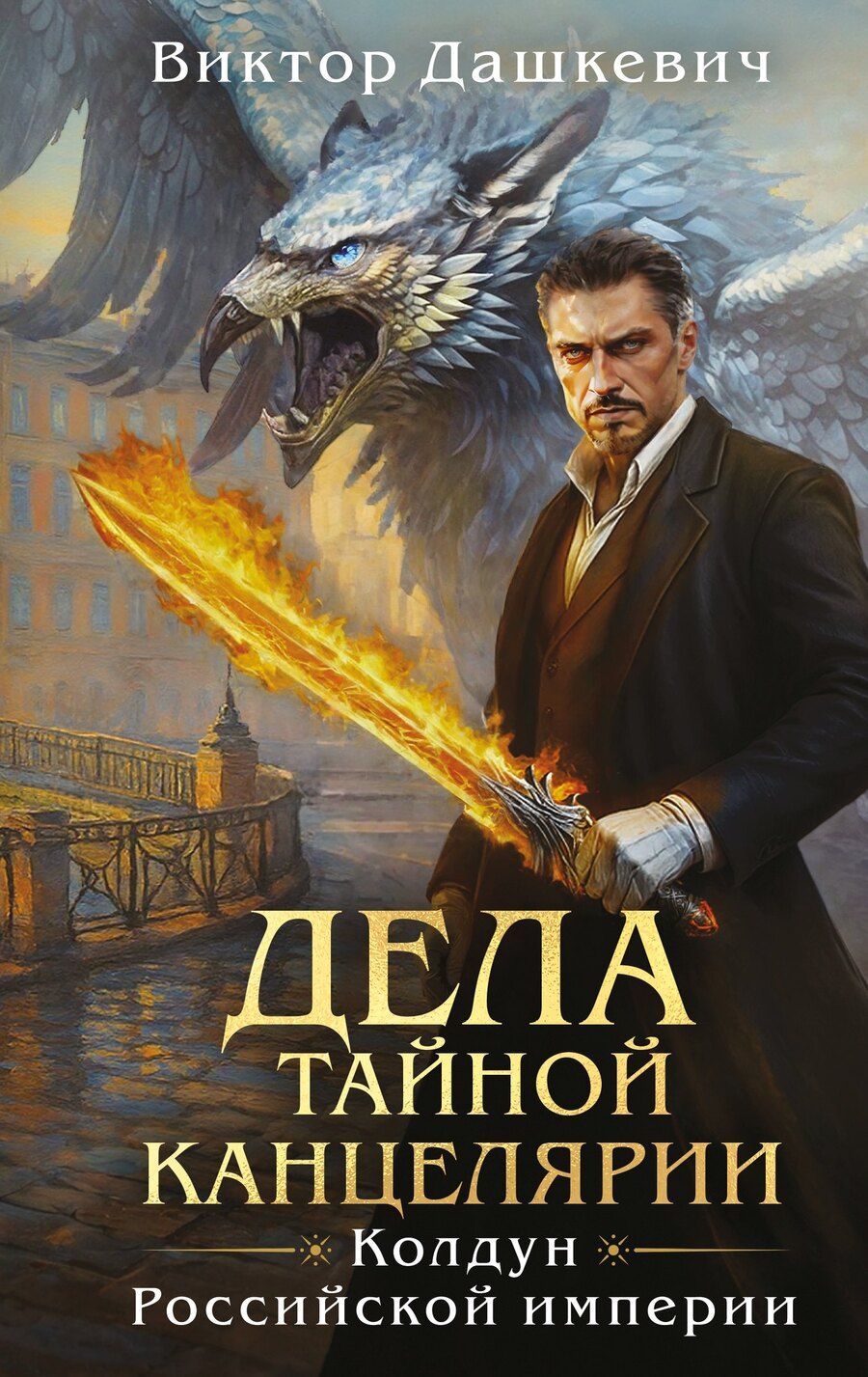 Обложка книги "Виктор Дашкевич: Дела Тайной канцелярии"