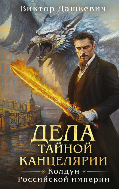 Обложка книги "Виктор Дашкевич: Дела Тайной канцелярии"