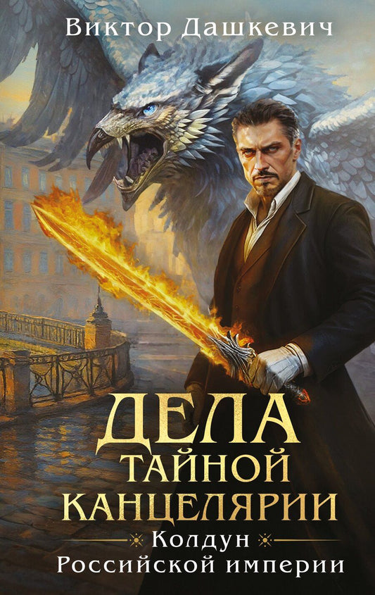 Обложка книги "Виктор Дашкевич: Дела Тайной канцелярии"