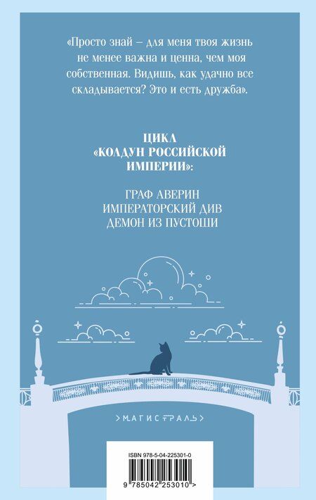Фотография книги "Виктор Дашкевич: Демон из Пустоши. Колдун Российской империи"