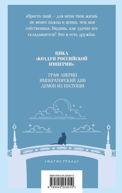 Фотография книги "Виктор Дашкевич: Демон из Пустоши. Колдун Российской империи"