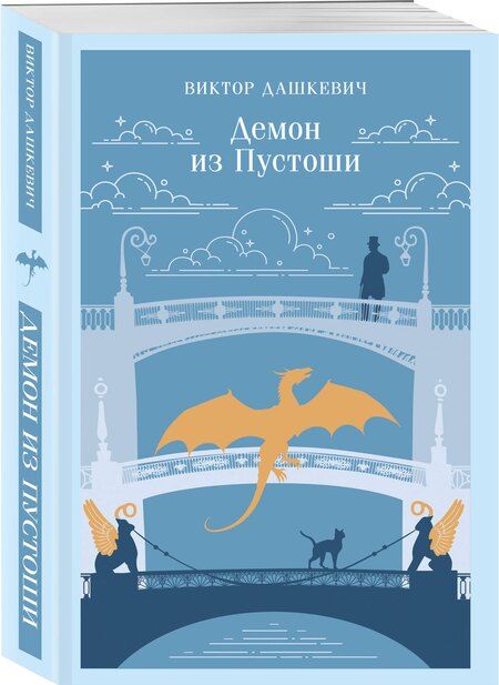Фотография книги "Виктор Дашкевич: Демон из Пустоши. Колдун Российской империи"