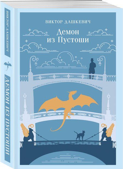 Фотография книги "Виктор Дашкевич: Демон из Пустоши. Колдун Российской империи"
