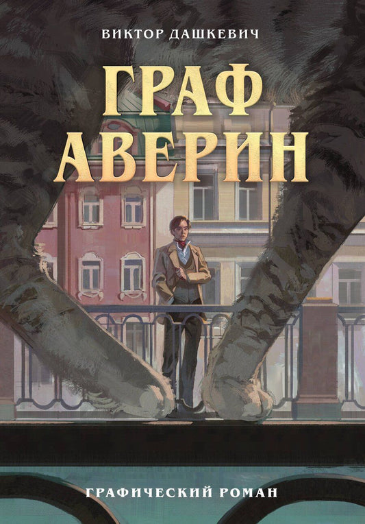 Обложка книги "Виктор Дашкевич: Граф Аверин. Графический роман. Часть 1"