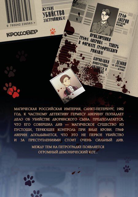 Фотография книги "Виктор Дашкевич: Граф Аверин. Графический роман. Часть 1"