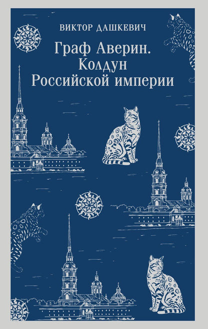 Обложка книги "Виктор Дашкевич: Граф Аверин. Колдун Российской империи"
