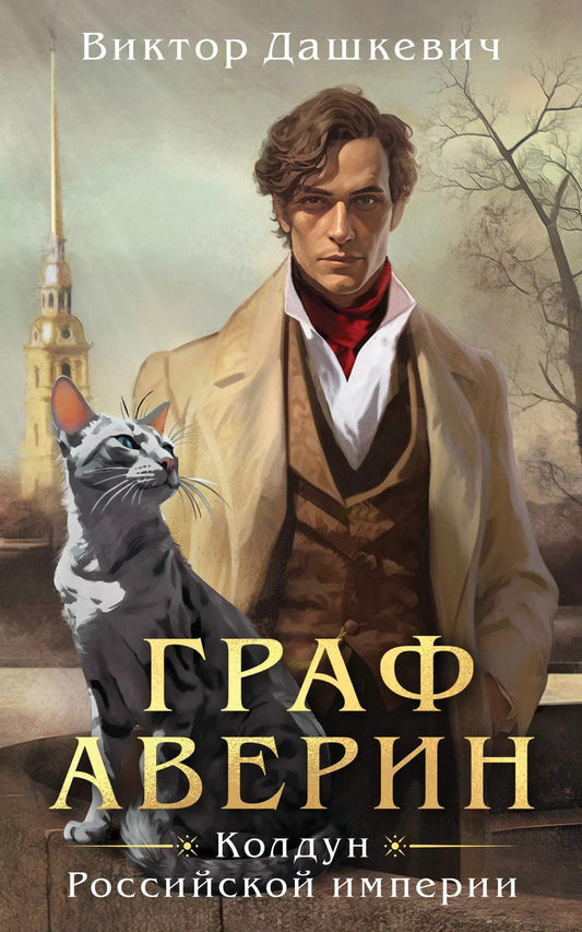 Обложка книги "Виктор Дашкевич: Граф Аверин. Колдун Российской империи"