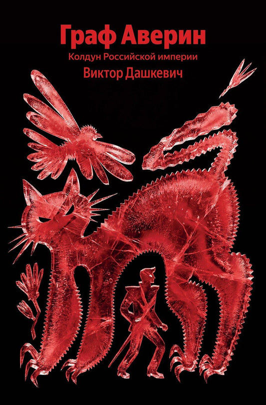 Обложка книги "Виктор Дашкевич: Граф Аверин. Колдун Российской империи"