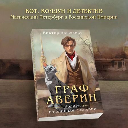 Фотография книги "Виктор Дашкевич: Граф Аверин. Колдун Российской империи"