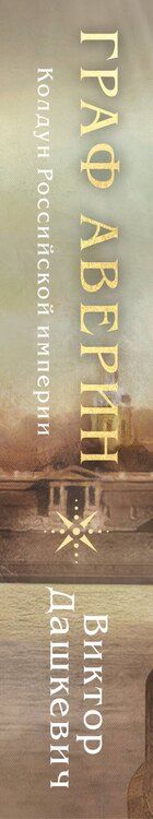 Фотография книги "Виктор Дашкевич: Граф Аверин. Колдун Российской империи (формат клатчбук)"