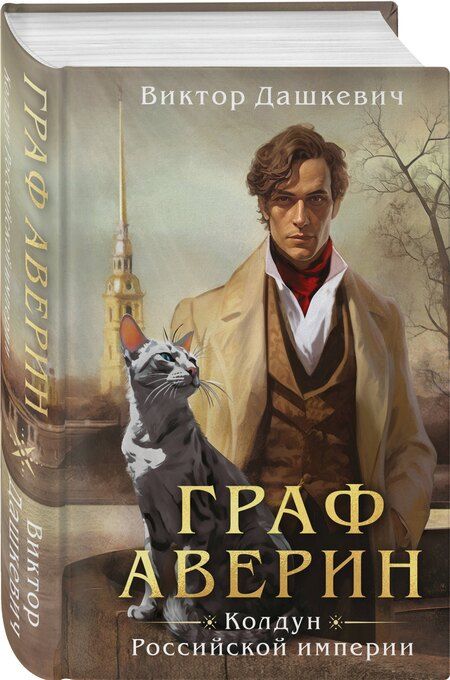 Фотография книги "Виктор Дашкевич: Граф Аверин. Колдун Российской империи (формат клатчбук)"