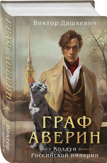 Фотография книги "Виктор Дашкевич: Граф Аверин. Колдун Российской империи (формат клатчбук)"