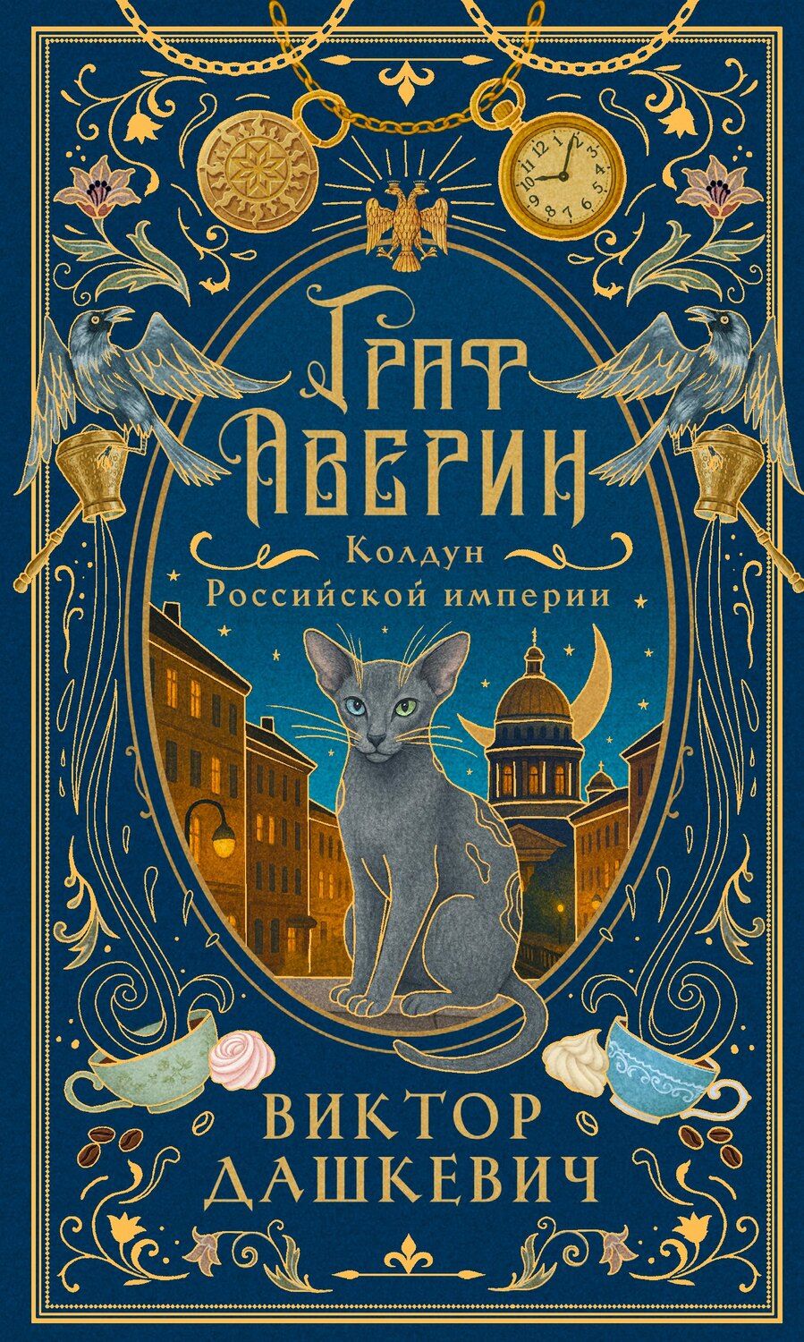 Обложка книги "Виктор Дашкевич: Граф Аверин. Колдун Российской империи (подарочное издание)"