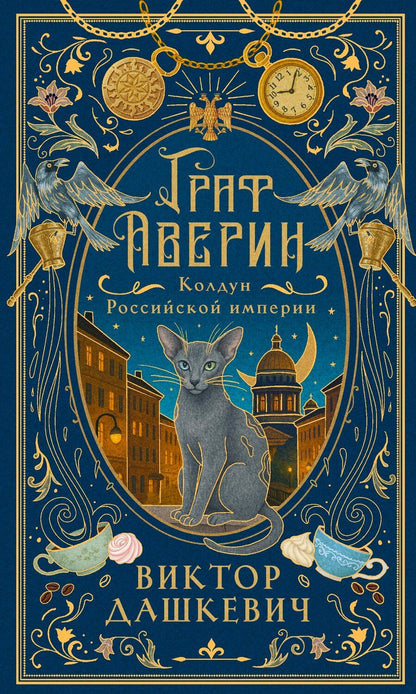 Обложка книги "Виктор Дашкевич: Граф Аверин. Колдун Российской империи (подарочное издание)"