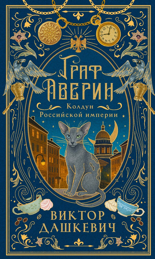 Обложка книги "Виктор Дашкевич: Граф Аверин. Колдун Российской империи (подарочное издание)"