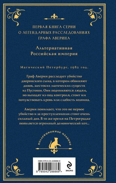 Фотография книги "Виктор Дашкевич: Граф Аверин. Колдун Российской империи (подарочное издание)"