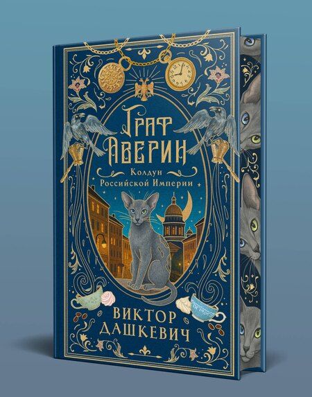Фотография книги "Виктор Дашкевич: Граф Аверин. Колдун Российской империи (подарочное издание)"